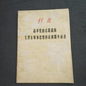 林彪《高举党的总路线和毛泽东军事思想的红旗阔步前进》1万册——更多藏品请进店选拍(位置:铁柜12号抽屉)。