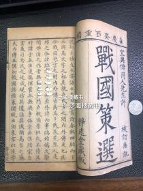 经典历史著作】 嘉庆静远堂刻本【战国策选】，4册全，稀见，全网孤本，写刻精印，品相一流。此书收录战国时期的纵横家（游说之士）的政治主张和策略，展示了战国时代的历史特点和社会风貌，是研究战国历史的重要典籍。