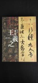 书圣 王羲之 特别展 日中国交正常化40週年