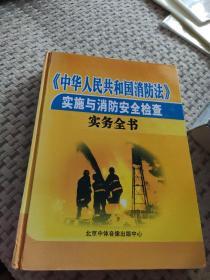 《中华人民共和国消防法》（
上卷）实施与消防安全检查实务全书