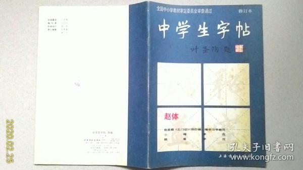 中学生字帖（赵体修订本）