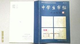 中学生字帖（赵体修订本）