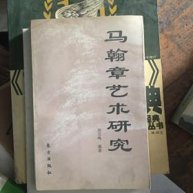 马翰章艺术研究