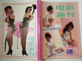 电影画刊（1989年总第57期）