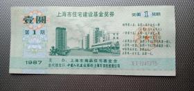 上海市住宅建设基金奖券