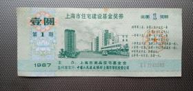 上海市住宅建设基金奖券