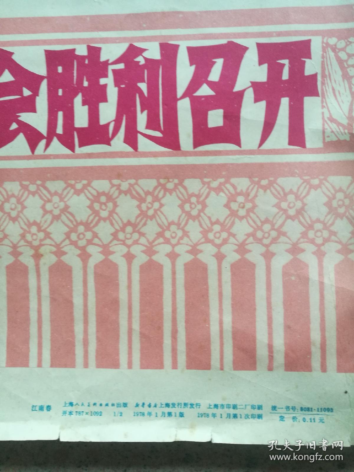 对开，1978年，名家（江南春）绘宣传画《热烈庆祝第五届全国人民代表大会胜利召开》