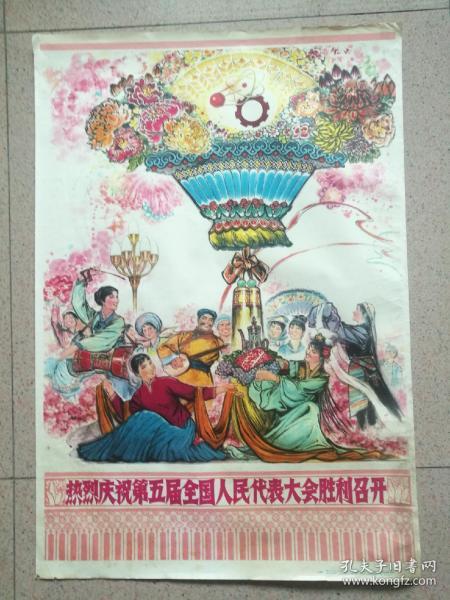 对开，1978年，名家（江南春）绘宣传画《热烈庆祝第五届全国人民代表大会胜利召开》