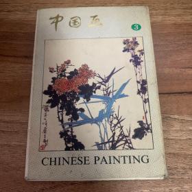 明信片：中国画3（10张全）汉 英 日文