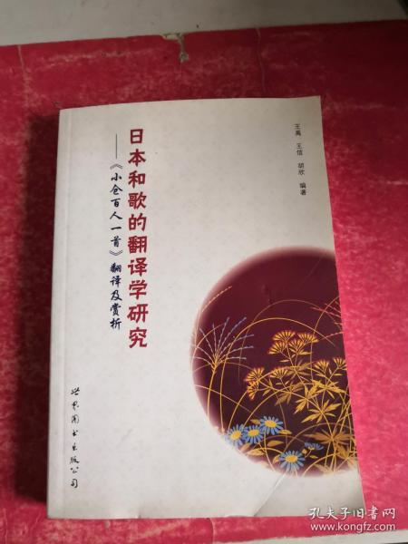 日本和歌的翻译学研究——《小仓百人一首》翻译及赏析（五言绝句翻译，详细背景赏析，理解和歌不再愁）