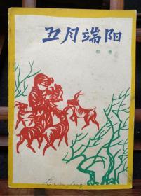 《五月端阳》叙事诗