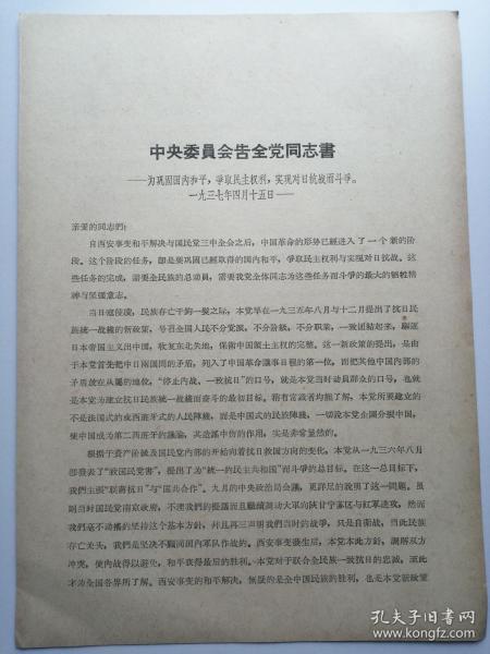 中央委员会告全党同志书（1937.4.15）
