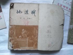 地道战