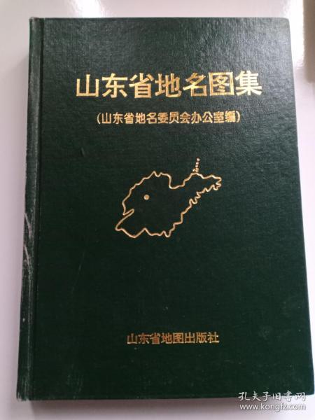 山东省地名图集  精装本  限量5000册 山东省地图出版社1996年5月一版一印 定价120元 基本全部都是彩页,270幅地图，每个市县区都有地图，极其难得