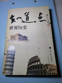 知道点世界历史上册