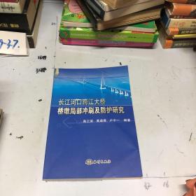 长江河口跨江大桥桥墩局部冲刷及防护研究