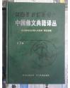 中国彝文典籍译丛：第3辑（大16开精装 09年初版 仅印5000册）