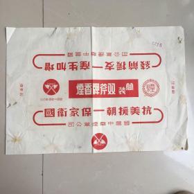 双斧牌香烟标（抗美援朝保家卫国）