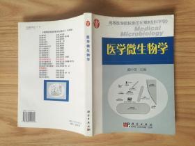 医学微生物学•高等医学院校新世纪教材（科学版）包邮局挂号印刷品