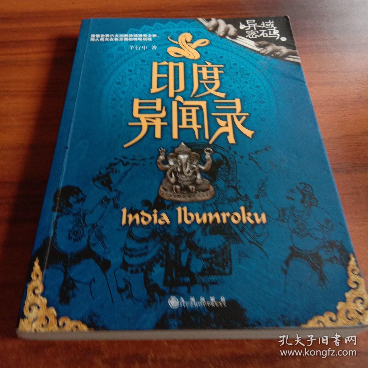 异域密码之印度异闻录