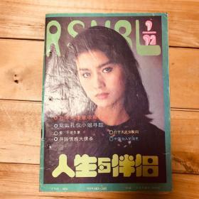 人生与伴侣 1992年9月号