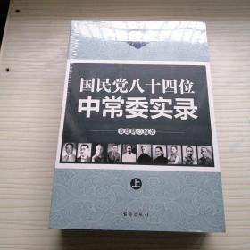 《国民党八十四位中常委实录：（全两册）》