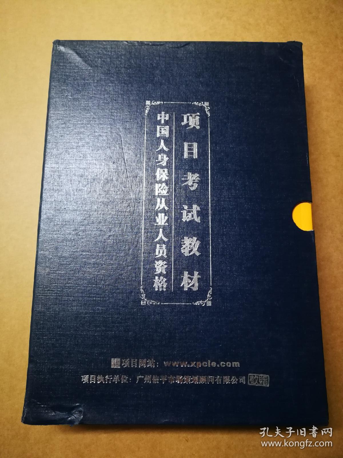 项目考试教材  中国人身保险从业人员资格【正版.合装2册】