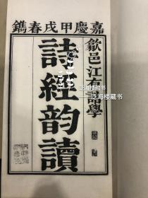 音韵学专著】 民国版【江氏音学十书】，8册全，极稀见，白纸精印，品佳。此书以王国维收藏的嘉道刻本《江氏音学十书》为底本出版，开本宏大，刷印极为精良。天头有王国维批注，乃清代小学之集大成之书。