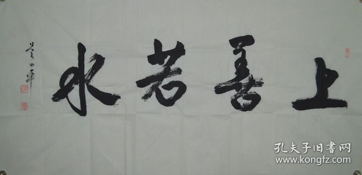 【保真】吴四平，中书协，文艺先锋，功勋艺术家。小六尺的书法一副《上善如水》