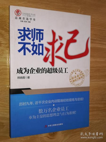 求师不如求己：成为企业的超级员工