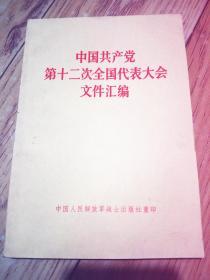 中国共产党第十二次全国代表大会文件汇编