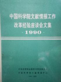 中国科学院文献情报工作改革经验座谈会文集