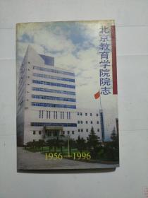 北京教育学院院志1956-1996