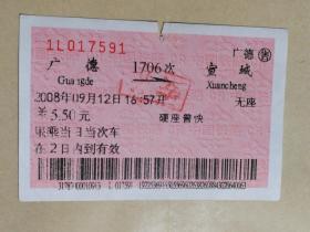 火车票收藏：广德——1706——宣城