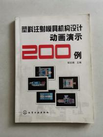 塑料注射模具机构设计动画演示200例（附光盘）