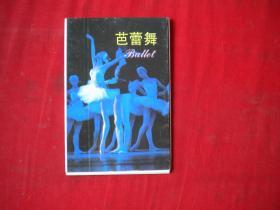 《芭蕾舞明信片》10张，福建美术1988年出品10品，N783号，明信片