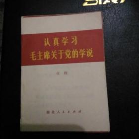 认识学习毛主席关于党的学说。