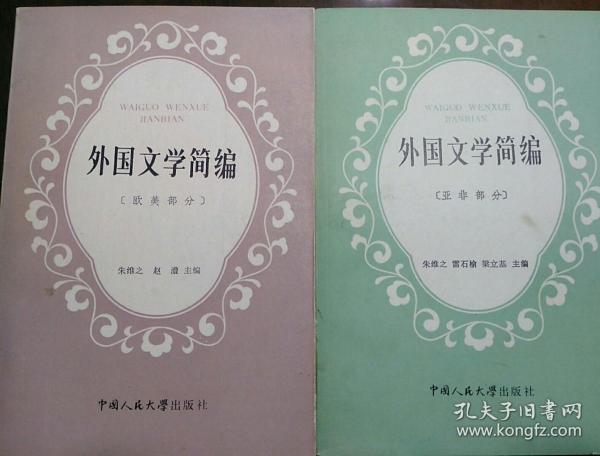 外国文学简编（欧美部分）+外国文学简编（亚非部分）2本合售