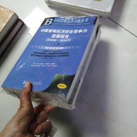 中国省域经济综合竞争力发展报告（2006-2007）（上下册）