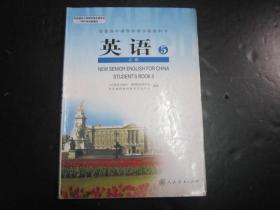 人教版高中英语教材必修5高中课本教科书 【有笔迹】