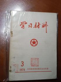 学习材料1974/3