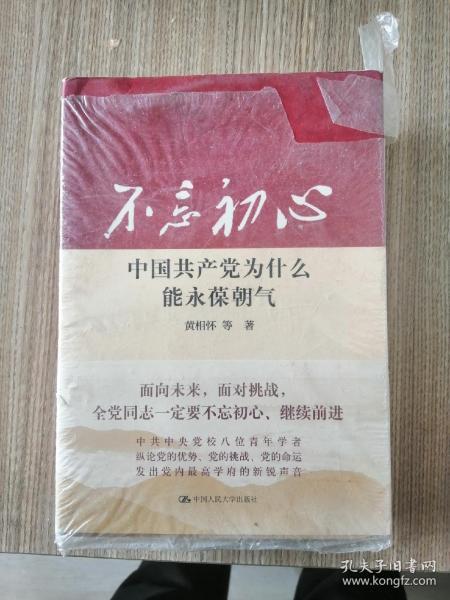不忘初心：中国共产党为什么能永葆朝气