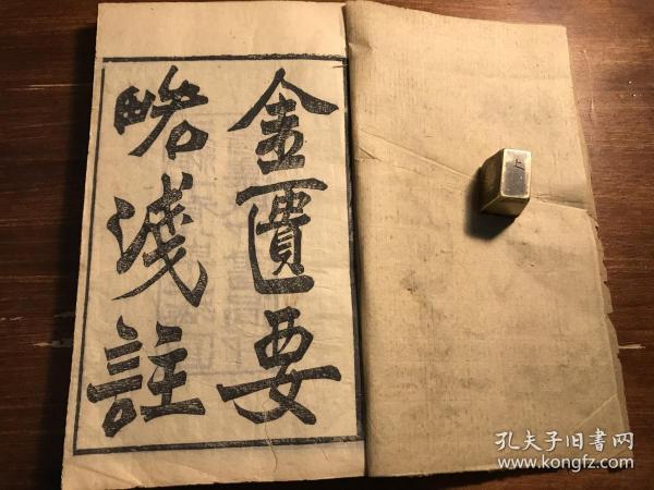 中医：清代精刻《金匮要略浅注》一册全 金匮歌括 陈修园医书二十四种之一 南雅堂医书全集 闽长乐陈修园先生著 太和书局校刊 光绪十有八年上海图书集成印书局印