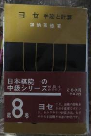 日本围棋书-日本棋院の中級シリーズ  ヨセ 手筋と計算