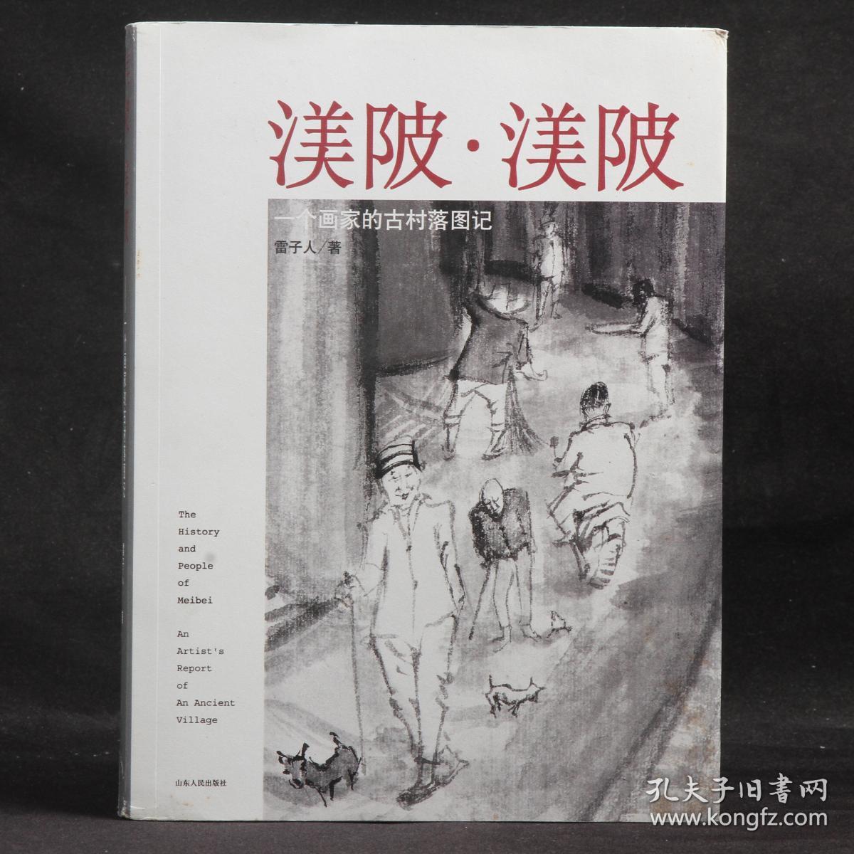 渼陂·渼陂：一个画家的古村落图记