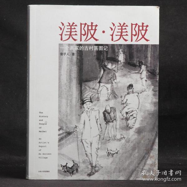 渼陂·渼陂：一个画家的古村落图记