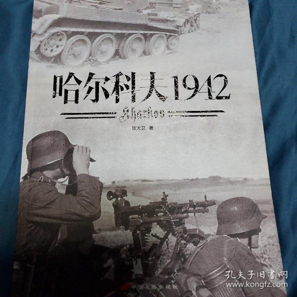 哈尔科夫1942