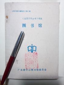 《美国百科全书》词条--图书馆(图书馆文献集刊第二集)