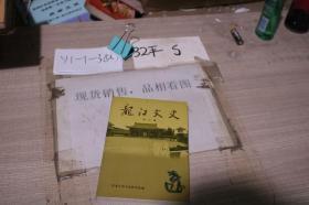 龙江文史6: （在推荐语里看目录）