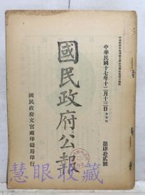 民国17年12月13日《国民政府公报》一份第42号 （双面13页） 国民政府教育部组织法、教育部管理全国学术及教育行政事务、个地方最高级别行政长官执行本部主管事务有指示监督之责、国民政府建设委员会组织法、全国卫生行政系统大纲、修正大学区组织条例、国民政府文官处参事服务规则